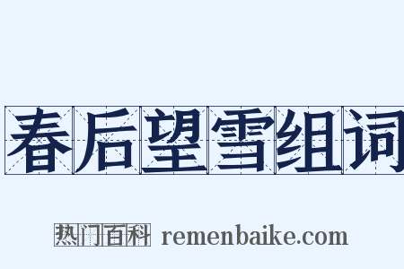 春后望雪组词是什么意思的图片